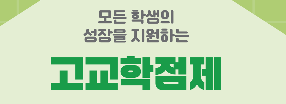 고교학점제 배너.png