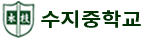 수지중학교
